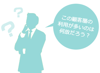 この顧客層の利用が多いのは何故だろう？