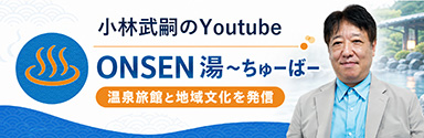 小林武嗣のYoutube ONSEN 湯～ちゅーばー