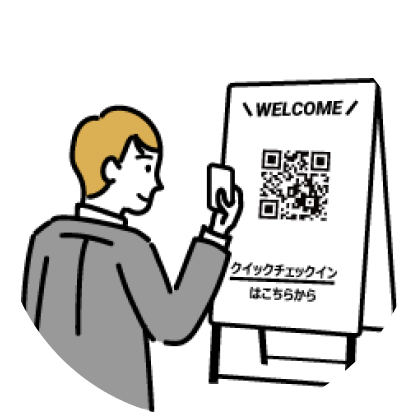 クイックチェックイン