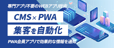 CMS×PWA