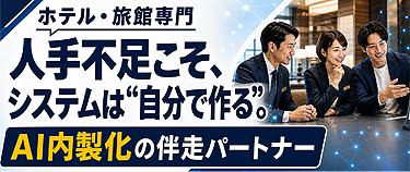AI内製化の伴走パートナー