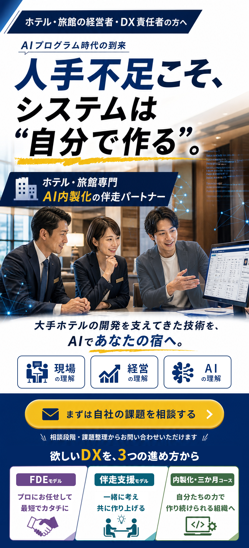 人手不足こそ、システムは自分で作る。ホテル・旅館専門 AI内製化の伴走パートナー