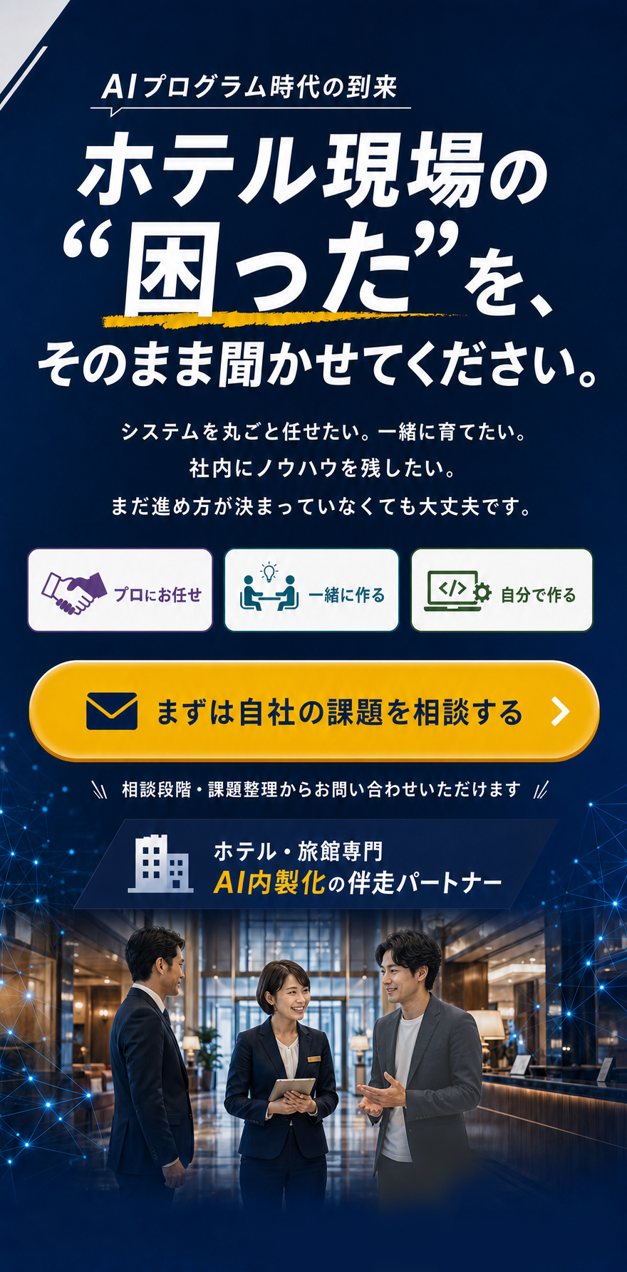 ホテル現場の困ったを、そのまま聞かせてください